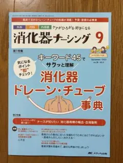 消化器ナースング 2023年9月号