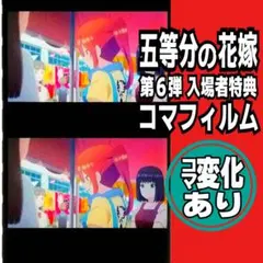 【コマ変化あり】中野三玖 映画 五等分の花嫁 コマフィルム 入場者特典 屋台