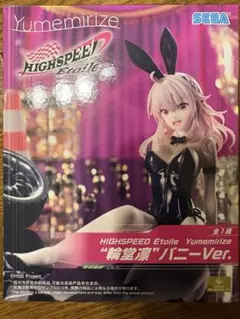 【未開封】HIGHSPEED Etoile Yumemirize 輪堂凛 バニー