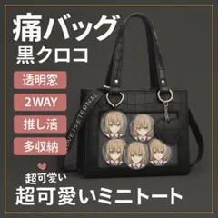痛バッグ 黒クロコ柄 高級感 透明窓付き2way 万能ミニトート 推し活用 人気