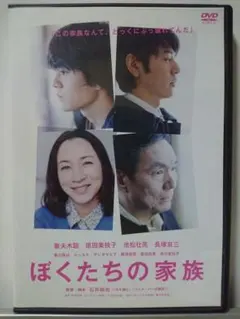 ぼくたちの家族 DVD/妻夫木聡 原田美枝子 池松壮亮 長塚京三 黒川芽以