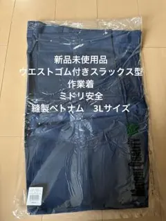 新品　ウエストゴム付きスラックス型作業着　ミドリ安全　縫製ベトナム　3Lサイズのサムネイル