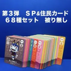 【まとめ売り】どうぶつの森 amiiboカード 第３弾 ６８種 セット 被り無し