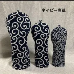 唐草ネイビーヘッドカバー Ｄ.FW.UT 3点セット