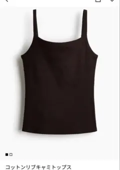 【新品】Ｈ＆Ｍ　コットンリブキャミソール ダークブラウン Lのサムネイル