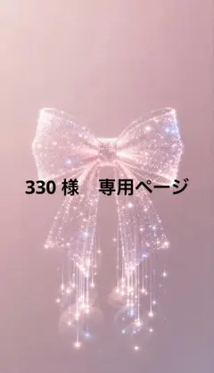 330 様専用ページ