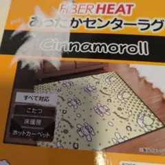クロミ あったかいセンターラグ こたつ 床暖房 ホットカーペット 