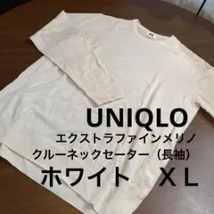 エクストラファインメリノクルーネックセーター（長袖）　ＸＬ　ホワイト