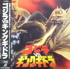 ＬＤ映画「ゴジラＶＳ.キングギドラ」+パンフレット（注）★レーザーディスク