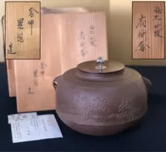 レ》茶道具 桐地紋 撫肩釜 釜師 佐藤浄清造 共箱 260514D1 - メルカリ
