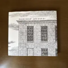 ウエスト・ウイング」