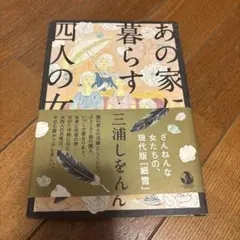 あの家に暮らす四人の女 三浦しをん