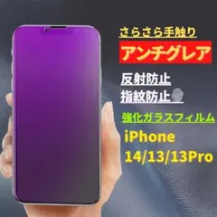 iPhone 14/13/13Pro アンチグレア ブルーライトカット フィルム