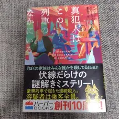 真犯人はこの列車のなかにいる
