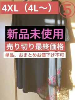 《売り切り最終価格》（大きいサイズ）⑤黒色刺繍柄レースロングチュニック