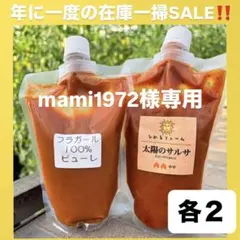 mami1972さま⭐️太陽のサルサ2つトマトピューレ2つのサムネイル