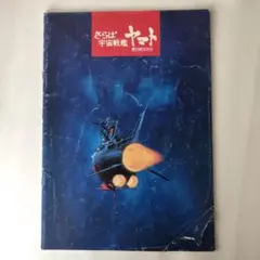 2025年最新】宇宙戦艦ヤマト パンフレットの人気アイテム - メルカリ