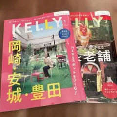 KELLY 1月号・3月号 セット