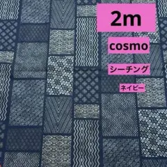 cosmo★シーチング★アジアンシーチングダイ★ネイビー★ラスト4枚