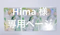 Hima様 専用ページ