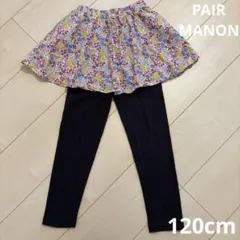 PAIRMANON キッズ　パンツ　スカート付きレギンス　120cm