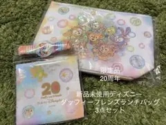 新品未使用ディズニー ダッフィーフレンズ ランチバッグ 3点20周年限定品