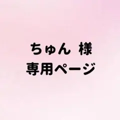 ちゅん様 専用ページ