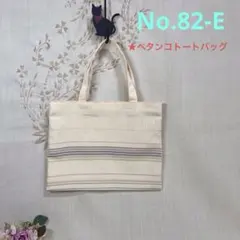 No.82-E 帯リメイクバッグ　ペタンコトートバッグ