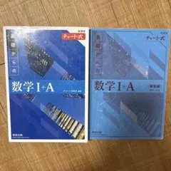 チャート式 基礎からの数学I+A 解答編付き