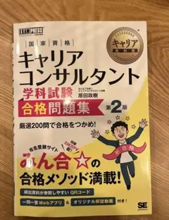 キャリアコンサルタント 合格問題集 第2版