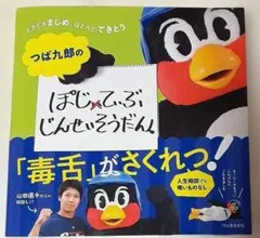 つば九郎のぽじてぃぶじんせいそうだん。 ときどきまじめ、ほとんどてきとう