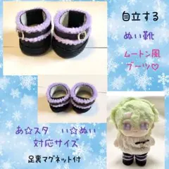 自立します☆あ☆スタ　い☆ぬい　対応サイズ　ぬい靴　黒地　紫ボアブーツ