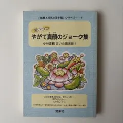 笑いつつやがて真顔のジョーク集 小林正観