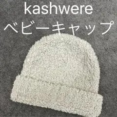 kashwere ベビーキャップ ライトグレー ⚪︎ カシウェア 帽子 ビーニー