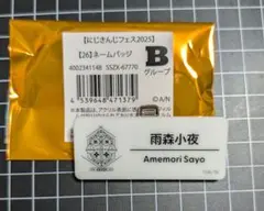 長尾景、雨森小夜 にじさんじフェス2025 ネームバッジ