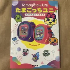 たまごっちユニ パーフェクトガイド