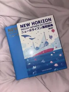 NEW HORIZON ニューホライズン英和辞典 第8版 東京書籍