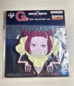 HUNTER×HUNTER 一番くじ G賞 ラバーコレクション