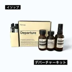 ★未使用★ Aesop Departure イソップ　デパーチャーキットのサムネイル