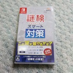 新品未開封謎検 スマート対策 値下げ依頼禁止