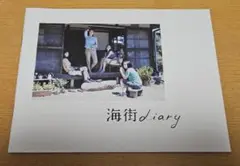 海街diary パンフレット