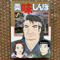 美味しんぼ 全111巻　セット売り Amazon.co.jp: 美味しんぼ コミック 1-111巻セット (ビッグ