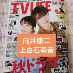 向井康二　上白石萌音　TVLIFE　切り抜き