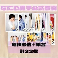 なにわ男子公式写真 道枝駿佑＋集合 計33枚(同種除く)