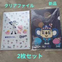 新品 中日ドラゴンズ 東邦ガス クリアファイル 2枚セット　ドアラ