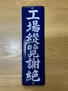 2026年最新】ホーロー看板 鉄道の人気アイテム - メルカリ