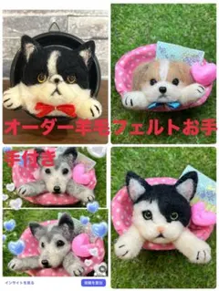 羊毛フェルト　おてて付き