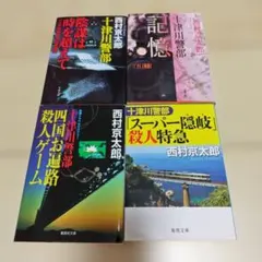 西村京太郎 十津川警部シリーズ 4冊セット