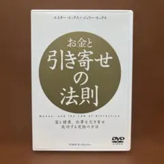 お金と引き寄せの法則 DVD