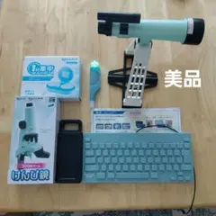 チャレンジ けんび鏡 望遠鏡 キーボード 知育玩具セット　科学　5年生　6年生のサムネイル
